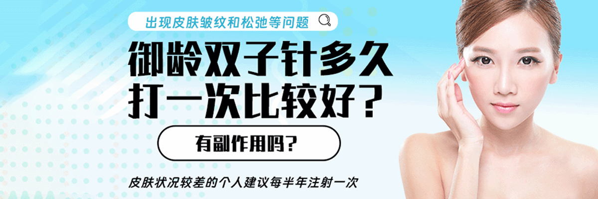 御龄双子针多久打一次比较好？有副作用吗？