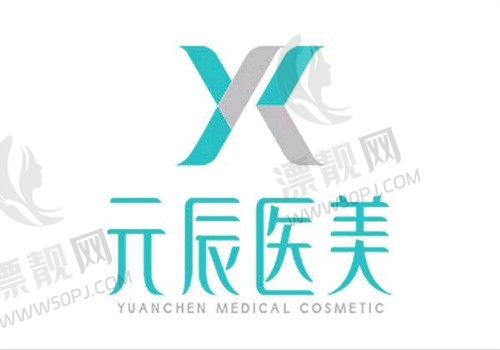 沈阳元辰整形医院怎么样？卫健委资质查询+2024年真实案例效果解析