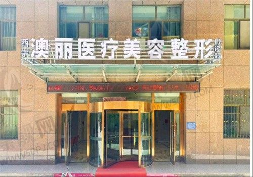 西宁澳丽医疗美容整形医院怎么样？正规医院很靠谱收费也不贵案例丰富