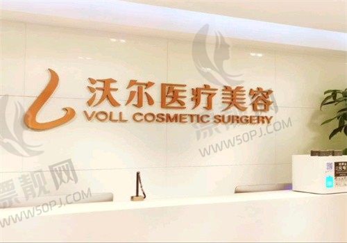 北京沃尔刘彦军医疗美容诊所门牌