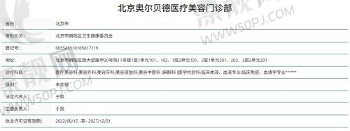 北京奥尔贝德医疗美容门诊部资质