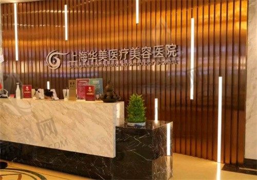 上海华美医疗美容怎么样可靠吗？卫健委备案查询+院内大咖医生详情介绍