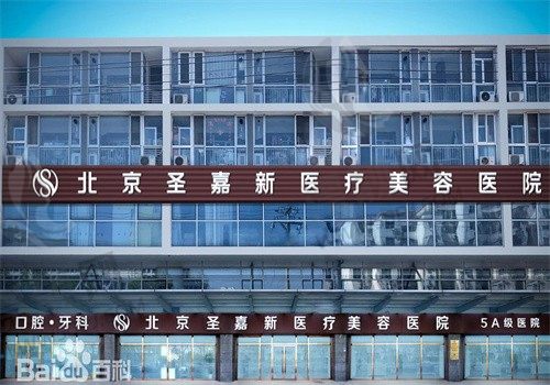 北京圣嘉新医疗美容医院门牌