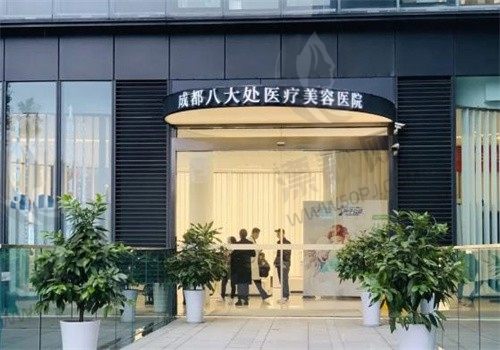 成都八大处医疗美容医院地址查询，还有到院路线\预约挂号\就诊技巧分享给你