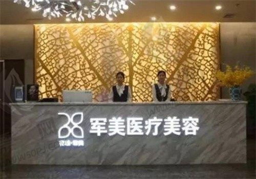 广州军美医疗美容医院