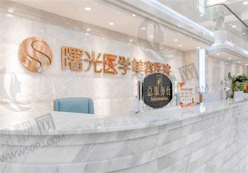 广州曙光医学美容医院