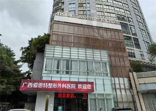 广西爱思特整形外科医院特色