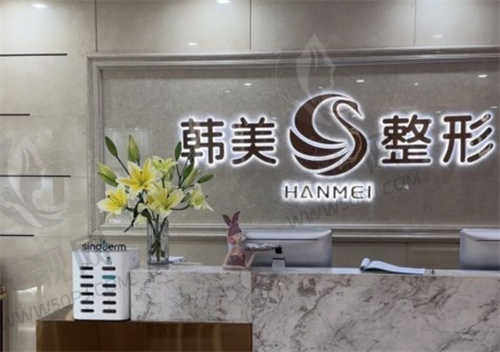 广西韩美医疗美容医院