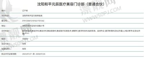 沈阳和平元辰医疗美容诊所简介