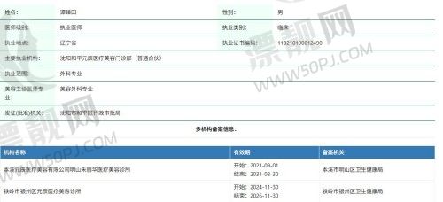 沈阳和平元辰医疗美容谭臻田介绍