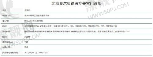 北京奥尔贝德医疗美容资质查询