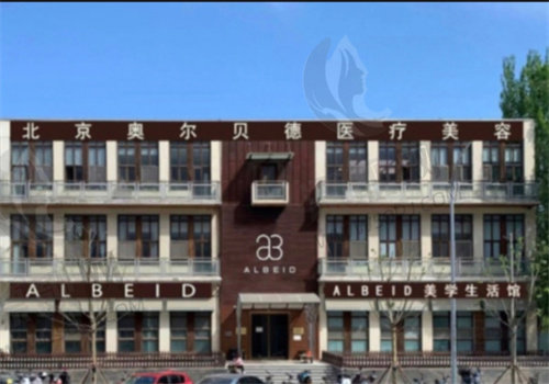 北京奥尔贝德医疗美容资质查询