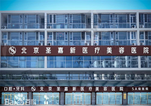 北京圣嘉新医疗美容医院正规吗