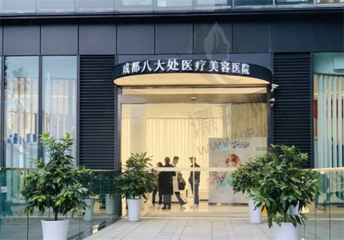 成都八大处医疗美容医院地址