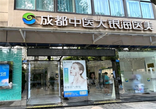成都中医大银海整形门牌