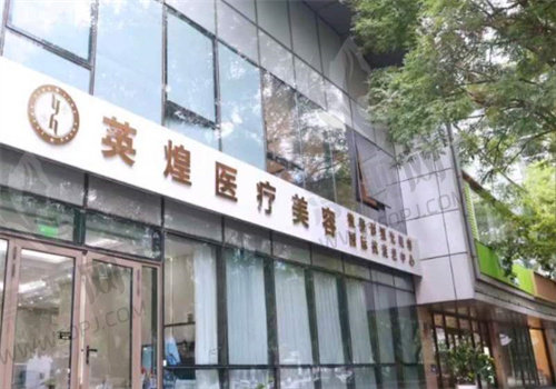 北京英煌医疗美容诊所