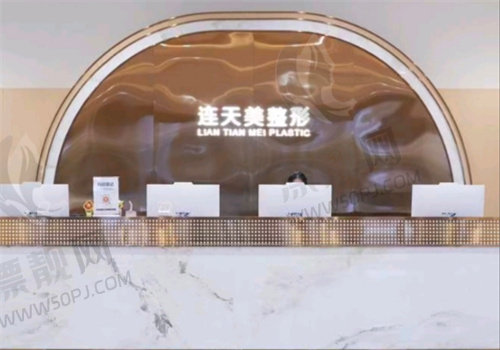 杭州连天美医疗美容医院