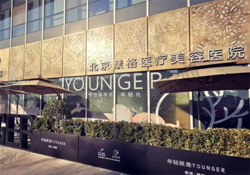北京漾格医疗美容医院