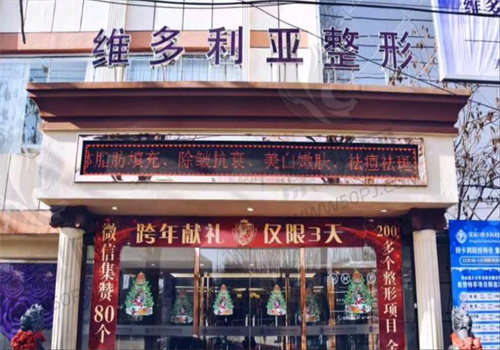 张家口维多利亚医疗美容医院