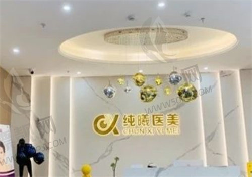 成都金牛纯曦医疗美容门诊部