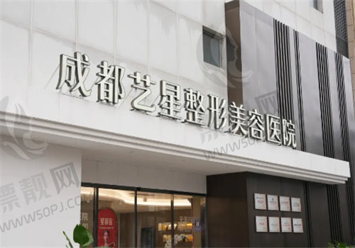 温州艺星医疗美容医院门牌