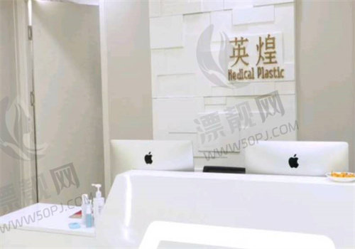 北京英煌医疗美容诊所室内