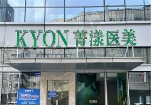 杭州菁漾医疗美容诊所