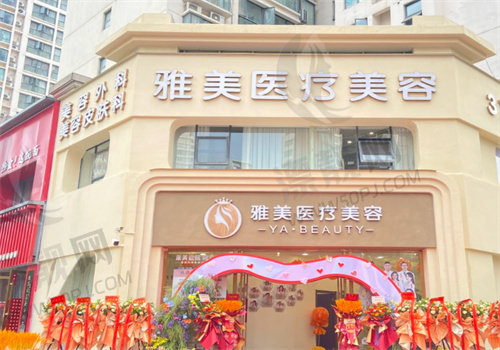 襄阳雅美医疗美容中心