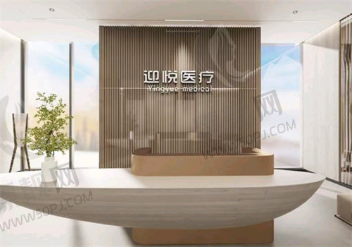 深圳迎悦医疗美容诊所