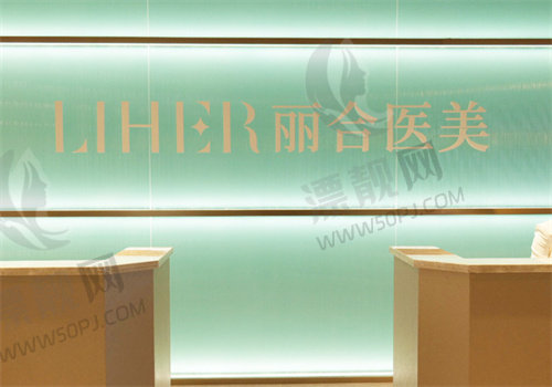 北京丽合医疗美容医院