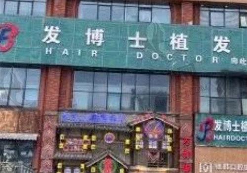 贵阳南明发博士医疗美容门诊部门牌