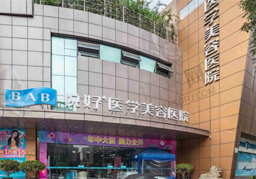 成都悦好医学美容医院门牌
