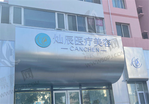 青岛灿辰医疗美容诊所门牌