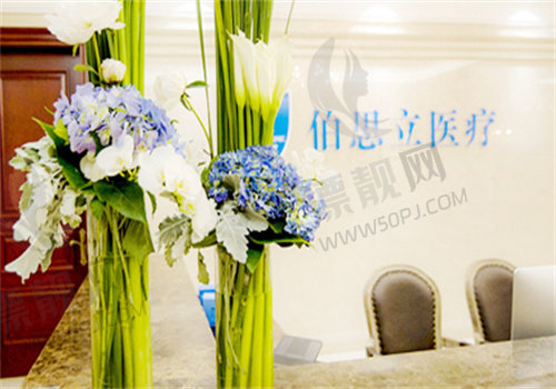 上海伯思立医疗美容门诊部