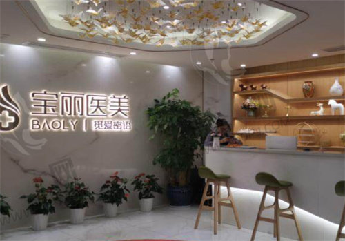 深圳宝丽医疗美容门诊部