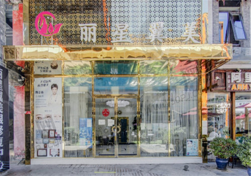 北京丽星翼美医疗美容诊所室内