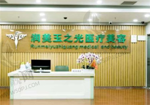 北京润美玉之光医疗美容门诊部导诊台