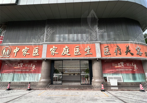 广州中家医家庭医生医疗美容医院门牌