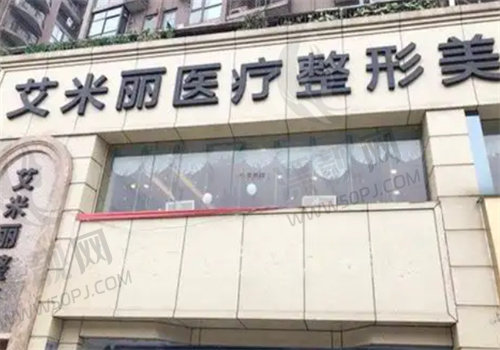 成都艾米丽医疗美容医院门牌