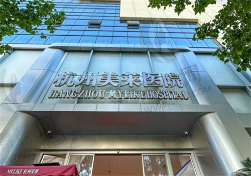 杭州美莱美容医院门牌