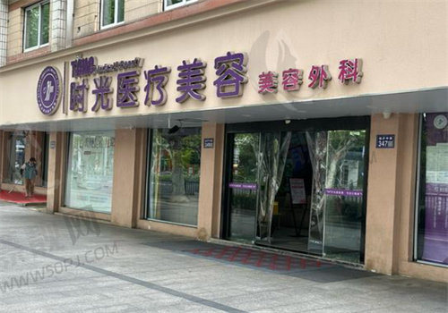 杭州时光医疗美容医院门牌