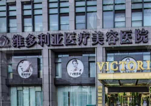 杭州维多利亚医疗整形医院
