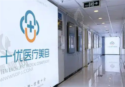 北京十优医疗美容门诊部