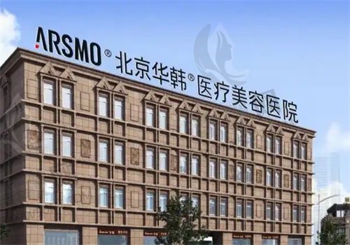 北京华韩医疗美容医院