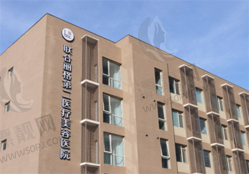 北京联合丽格第二医院
