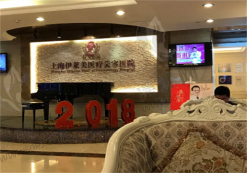 上海伊莱美医疗美容医院