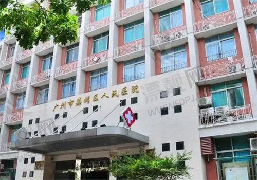 广州荔湾区人民医院整形美容中心