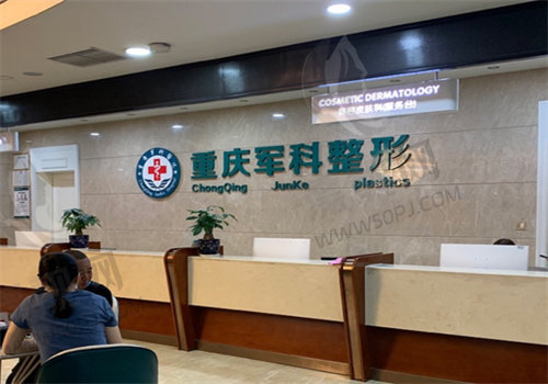 重庆军科整形医院