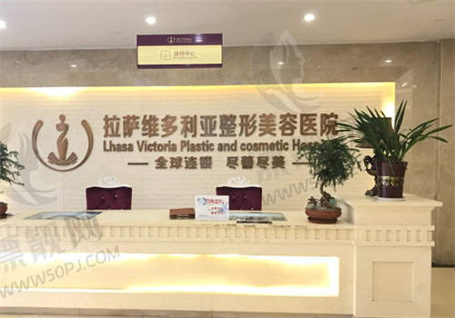 拉萨维多利亚整形美容医院