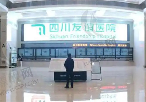 成都友谊医院整形美容中心